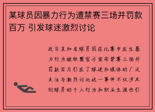 某球员因暴力行为遭禁赛三场并罚款百万 引发球迷激烈讨论