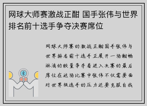 网球大师赛激战正酣 国手张伟与世界排名前十选手争夺决赛席位
