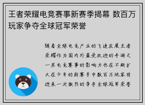 王者荣耀电竞赛事新赛季揭幕 数百万玩家争夺全球冠军荣誉