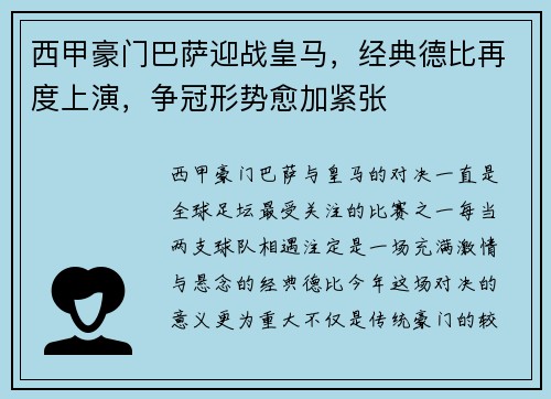 西甲豪门巴萨迎战皇马，经典德比再度上演，争冠形势愈加紧张