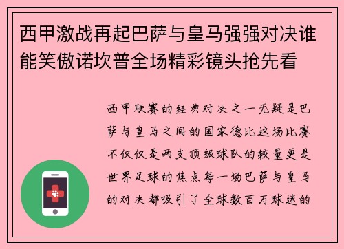 西甲激战再起巴萨与皇马强强对决谁能笑傲诺坎普全场精彩镜头抢先看