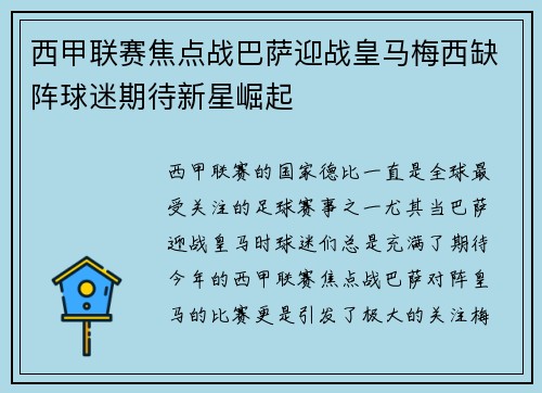 西甲联赛焦点战巴萨迎战皇马梅西缺阵球迷期待新星崛起