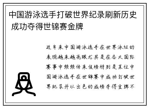 中国游泳选手打破世界纪录刷新历史 成功夺得世锦赛金牌