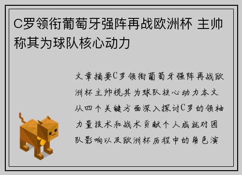 C罗领衔葡萄牙强阵再战欧洲杯 主帅称其为球队核心动力