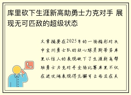 库里砍下生涯新高助勇士力克对手 展现无可匹敌的超级状态