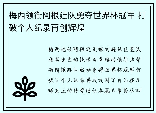 梅西领衔阿根廷队勇夺世界杯冠军 打破个人纪录再创辉煌