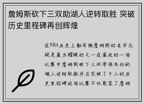 詹姆斯砍下三双助湖人逆转取胜 突破历史里程碑再创辉煌