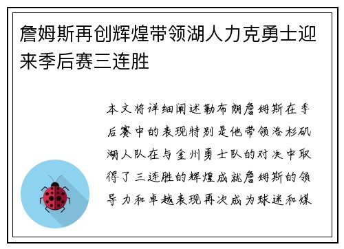 詹姆斯再创辉煌带领湖人力克勇士迎来季后赛三连胜