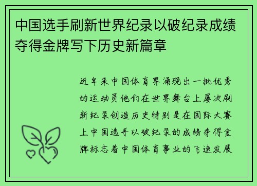 中国选手刷新世界纪录以破纪录成绩夺得金牌写下历史新篇章