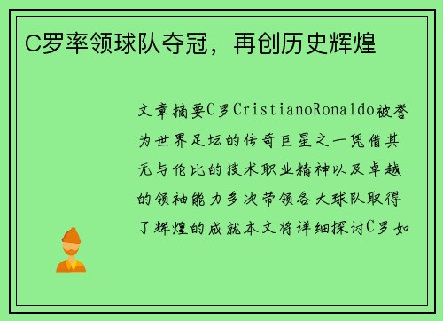 C罗率领球队夺冠，再创历史辉煌