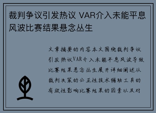 裁判争议引发热议 VAR介入未能平息风波比赛结果悬念丛生