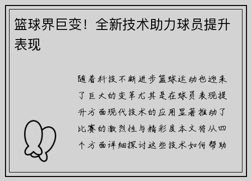 篮球界巨变！全新技术助力球员提升表现