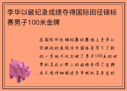 李华以破纪录成绩夺得国际田径锦标赛男子100米金牌