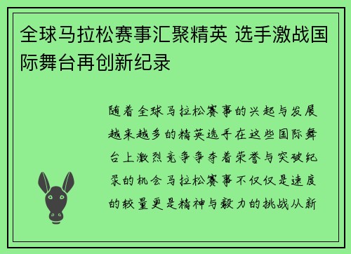 全球马拉松赛事汇聚精英 选手激战国际舞台再创新纪录