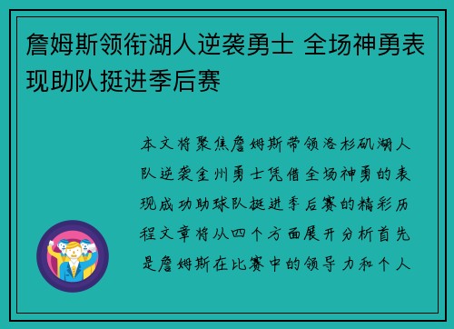 詹姆斯领衔湖人逆袭勇士 全场神勇表现助队挺进季后赛