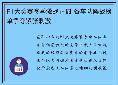 F1大奖赛赛季激战正酣 各车队鏖战榜单争夺紧张刺激