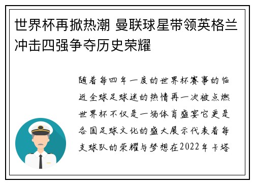 世界杯再掀热潮 曼联球星带领英格兰冲击四强争夺历史荣耀