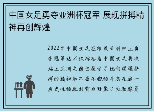 中国女足勇夺亚洲杯冠军 展现拼搏精神再创辉煌