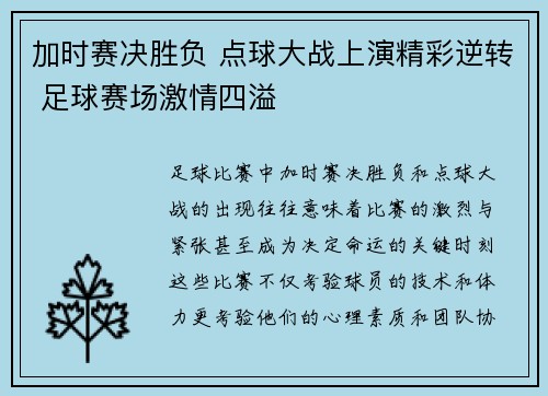 加时赛决胜负 点球大战上演精彩逆转 足球赛场激情四溢