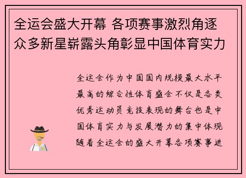 全运会盛大开幕 各项赛事激烈角逐 众多新星崭露头角彰显中国体育实力