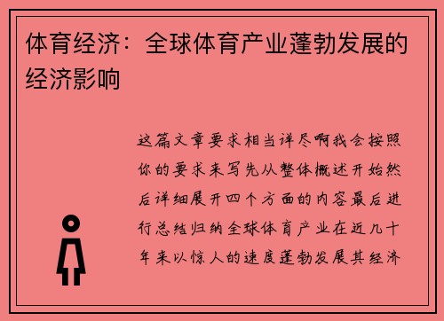 体育经济：全球体育产业蓬勃发展的经济影响