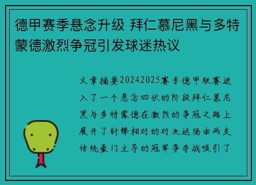 德甲赛季悬念升级 拜仁慕尼黑与多特蒙德激烈争冠引发球迷热议
