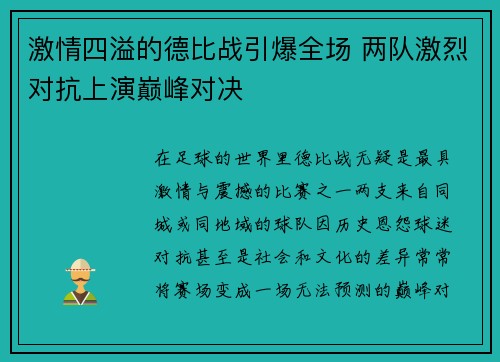 激情四溢的德比战引爆全场 两队激烈对抗上演巅峰对决