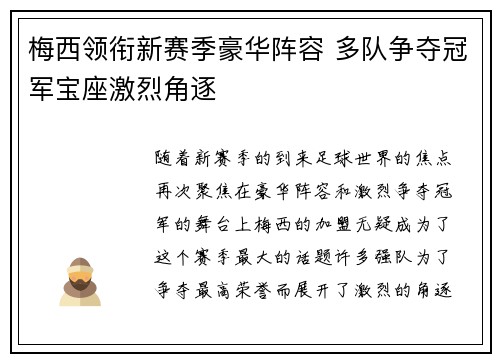 梅西领衔新赛季豪华阵容 多队争夺冠军宝座激烈角逐