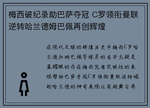 梅西破纪录助巴萨夺冠 C罗领衔曼联逆转哈兰德姆巴佩再创辉煌