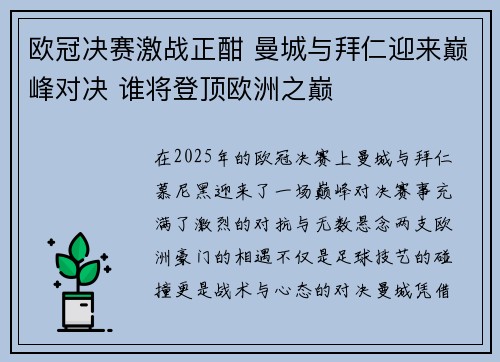 欧冠决赛激战正酣 曼城与拜仁迎来巅峰对决 谁将登顶欧洲之巅