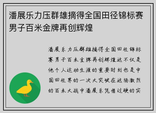 潘展乐力压群雄摘得全国田径锦标赛男子百米金牌再创辉煌