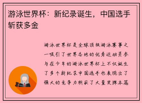 游泳世界杯：新纪录诞生，中国选手斩获多金