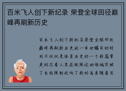 百米飞人创下新纪录 荣登全球田径巅峰再刷新历史