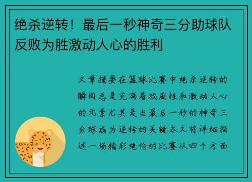 绝杀逆转！最后一秒神奇三分助球队反败为胜激动人心的胜利