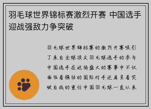 羽毛球世界锦标赛激烈开赛 中国选手迎战强敌力争突破