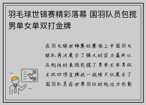 羽毛球世锦赛精彩落幕 国羽队员包揽男单女单双打金牌