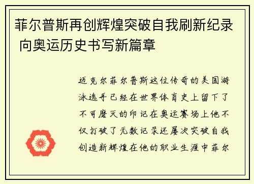 菲尔普斯再创辉煌突破自我刷新纪录 向奥运历史书写新篇章