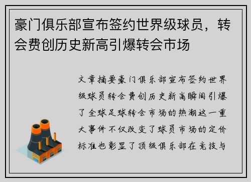 豪门俱乐部宣布签约世界级球员，转会费创历史新高引爆转会市场