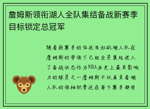詹姆斯领衔湖人全队集结备战新赛季目标锁定总冠军