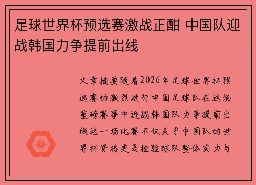足球世界杯预选赛激战正酣 中国队迎战韩国力争提前出线