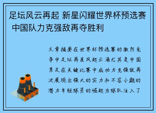 足坛风云再起 新星闪耀世界杯预选赛 中国队力克强敌再夺胜利