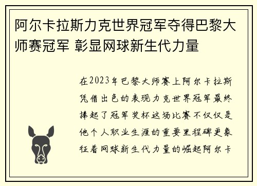 阿尔卡拉斯力克世界冠军夺得巴黎大师赛冠军 彰显网球新生代力量