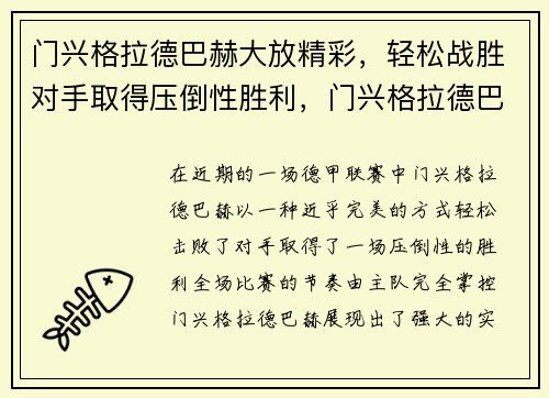 门兴格拉德巴赫大放精彩，轻松战胜对手取得压倒性胜利，门兴格拉德巴赫首发阵容