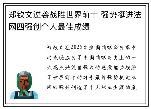 郑钦文逆袭战胜世界前十 强势挺进法网四强创个人最佳成绩