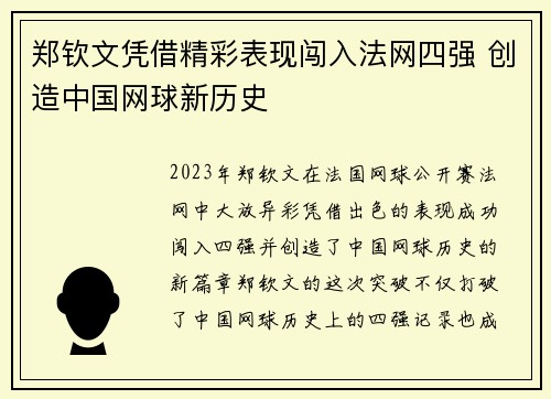 郑钦文凭借精彩表现闯入法网四强 创造中国网球新历史