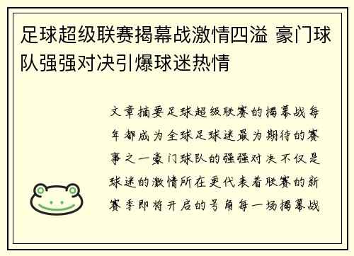 足球超级联赛揭幕战激情四溢 豪门球队强强对决引爆球迷热情