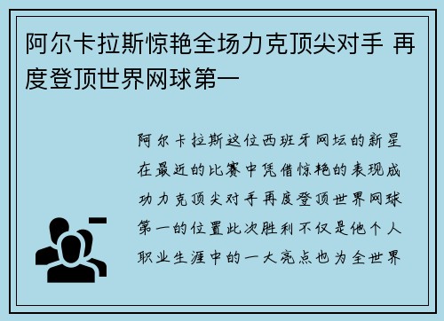 阿尔卡拉斯惊艳全场力克顶尖对手 再度登顶世界网球第一