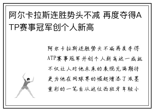 阿尔卡拉斯连胜势头不减 再度夺得ATP赛事冠军创个人新高