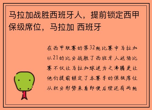 马拉加战胜西班牙人，提前锁定西甲保级席位，马拉加 西班牙