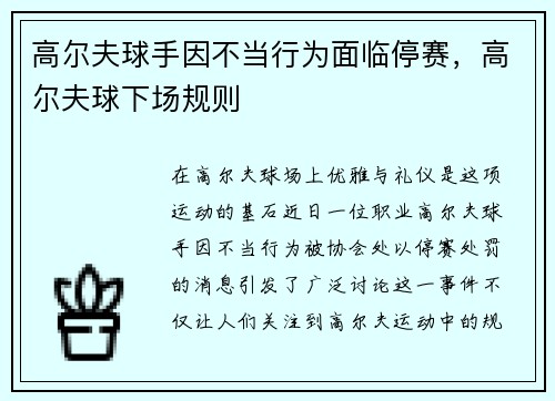 高尔夫球手因不当行为面临停赛，高尔夫球下场规则